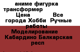 аниме фигурка - трансформер “Cho Ryu Jin“ › Цена ­ 2 500 - Все города Хобби. Ручные работы » Моделирование   . Кабардино-Балкарская респ.